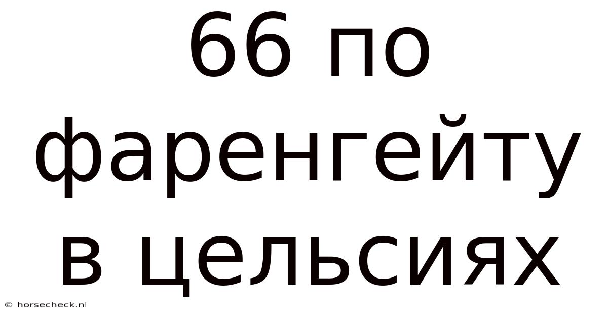 66 По Фаренгейту В Цельсиях